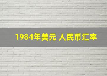 1984年美元 人民币汇率